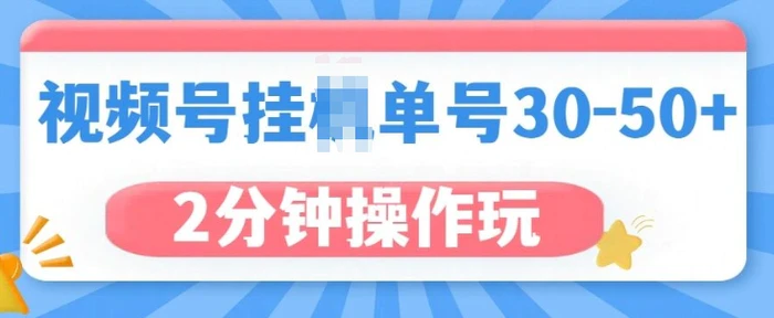 视频号无脑挂JI，单号30-50+，可批量放大-副业网