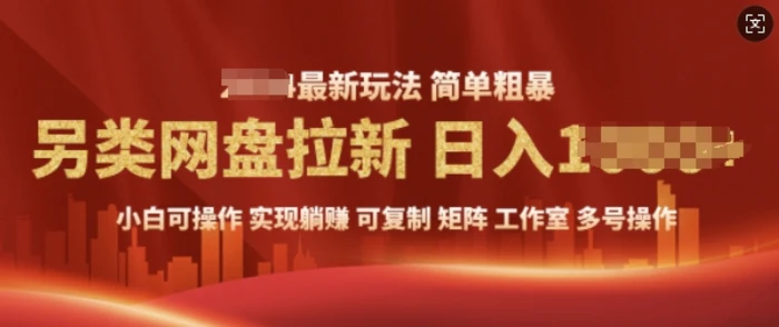 2025暴利长期实现躺Z，另类网盘拉新，简单发视频泛流拉新变现， 轻松日入多张-副业网