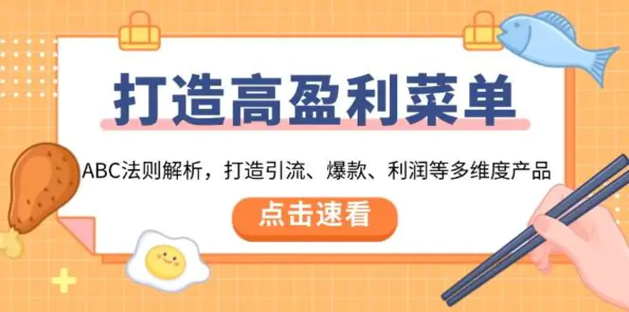 打造高盈利菜单：ABC法则解析，打造引流、爆款、利润等多维度产品-副业城