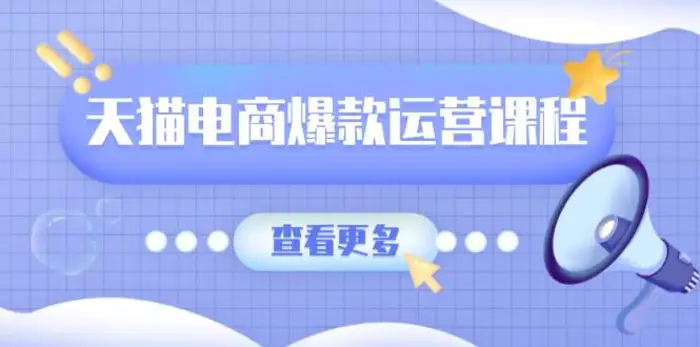 天猫电商爆款运营课程，爆款卖点提炼与流量实操，多套模型全面学习-副业城