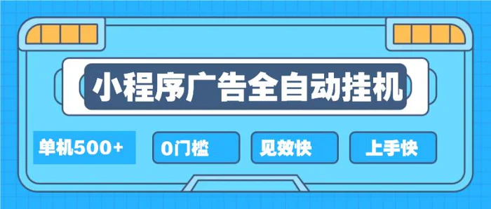 （13928期）2025全新小程序挂机，单机收益500+，新手小白可学，项目简单，无繁琐操…-副业城