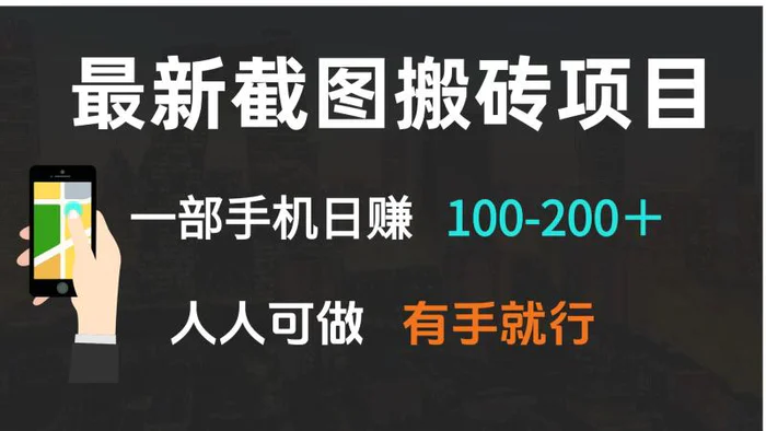 （13920期）最新截图搬砖项目，一部手机日赚100-200＋ 人人可做，有手就行-副业城