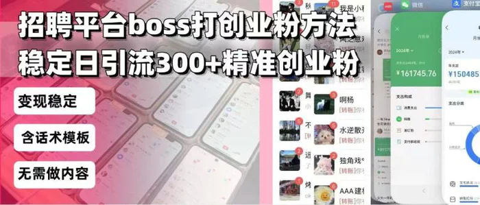 （13918期）招聘平台无限引流方法，复制粘贴即可，好起号好过审，日稳定引流300+创…-副业城