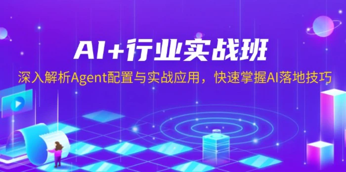 （13917期）AI+行业实战班，深入解析Agent配置与实战应用，快速掌握AI落地技巧-副业城