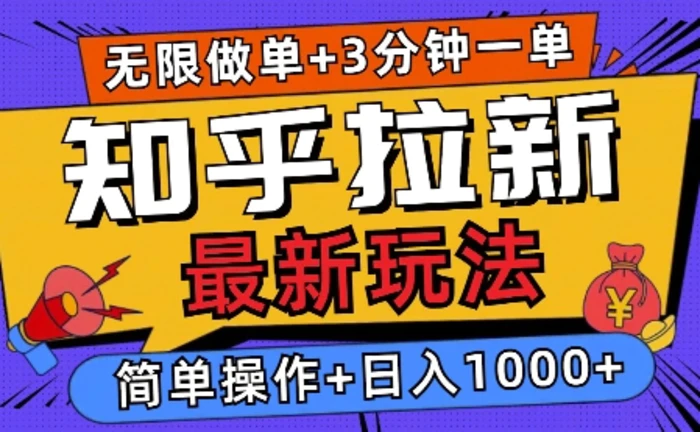 2025知乎拉新无限做单玩法，3分钟一单，日入多张，简单无难度-副业城