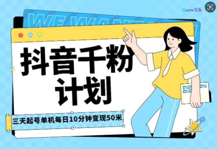 抖音千粉计划三天起号，单机每日10分钟变现50，小白就可操作，市场广阔，可矩阵放大-副业城