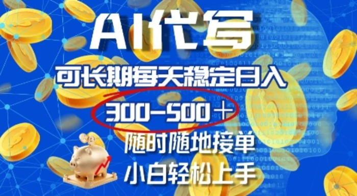 AI代写，可长期每天稳定日入几张，随时随地接单，小白轻松上手-副业城