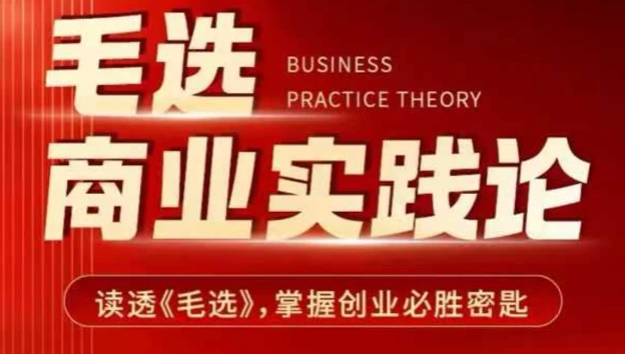 毛选商业实践论，读透《毛选》掌握创业必胜密匙-副业城