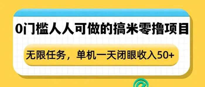 0门槛人人可做的搞米零撸项目，无限任务，单机一天闭眼收入50+-副业城