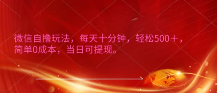 微信自撸玩法，每天十分钟，轻松几张，简单0成本，当日可提现-副业城