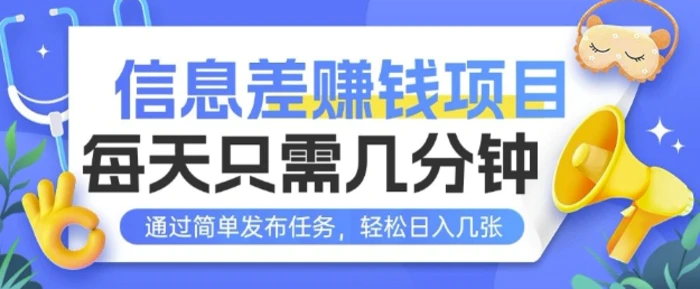 信息差挣钱项目，每天只需几分钟通过简单发布任务，轻松日入几张-副业城