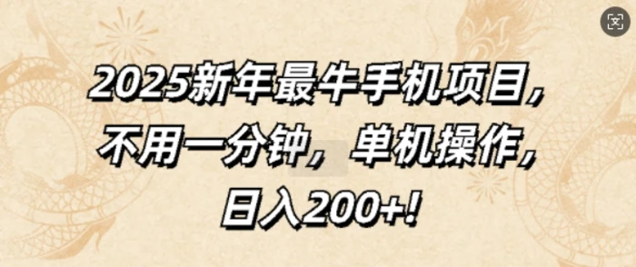 2025新年最牛手机项目，不用一分钟，单机操作，日入200+-副业网