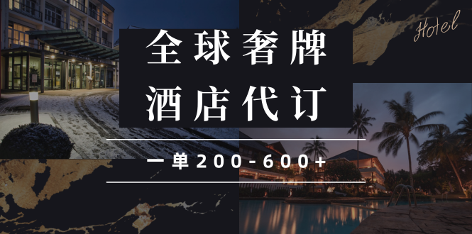 （13933期）闲鱼全球高奢酒店代订蓝海项目，一单200-600+-副业网