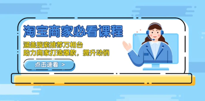 （13931期）淘宝商家必看课程，涵盖搜索推荐万相台，助力商家打造爆款，提升动销-副业网