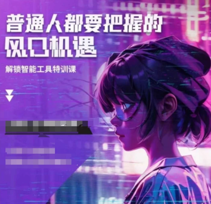 人工智能实战训练，普通人都要把握的风口机遇-副业网