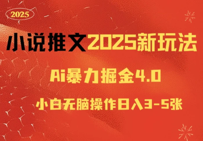 小说推文2025新玩法，ai力掘金4.0小白无脑操作日入5张-副业网