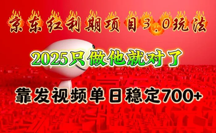 京东红利项目3.0玩法，2025只做他就对了，靠发视频单日稳定700+-副业城