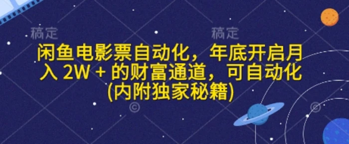 闲鱼电影票自动化，年底开启月入 2W + 的财富通道，可自动化(内附独家秘籍)-副业城