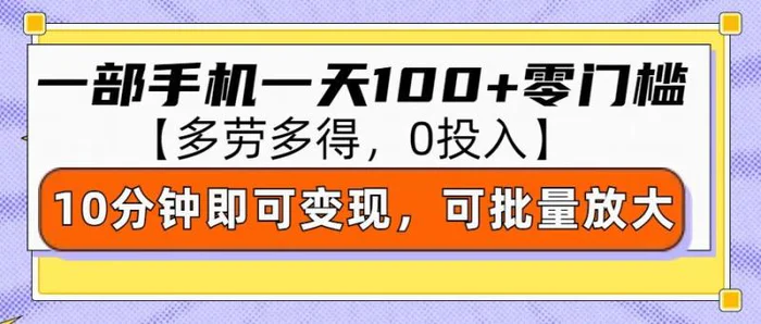 零撸项目一部手机一天100+多劳多得，10分钟上手即可变现-副业城