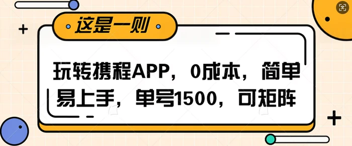 玩转携程APP，每天简单操作十五分钟，单号月入1500，可矩阵-副业城