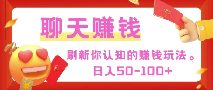 刷新你认知的挣钱方式，每天50-100只要你做就有-副业城