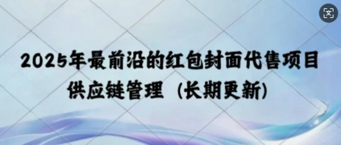 2025年最前沿的红包封面代售项目 供应链管理(长期升级)-副业城