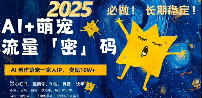 AI+萌宠一家人，小白3步上手，爆款率80%，每天十分钟，轻松AI变现萌宠搞钱，月入过W，变现太猛了-副业网