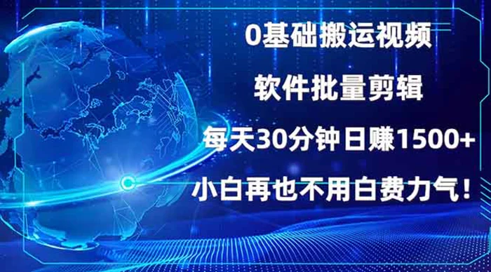 （13936期）0基础搬运视频，批量剪辑，每天30分钟日赚1500+，小白再也不用白费力气！-副业城