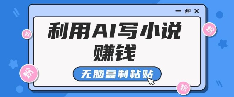 普通人通过AI在知乎写小说赚稿费，无脑复制粘贴，一个月赚了6万！-副业城