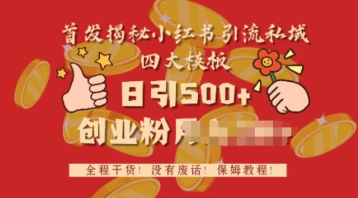 首发揭秘小红书私域日引500+创业粉四大模板，全程干货，没有废话-副业城