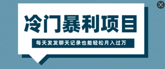 冷门暴利项目，一部手机即可操作，每天发发聊天记录也能轻松月入过W-副业网