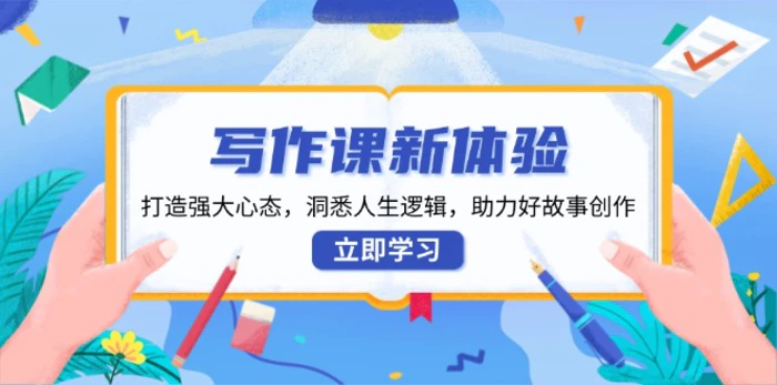 (13938期)写作课新体验,打造强大心态,洞悉人生逻辑,助力好故事创作-副业网