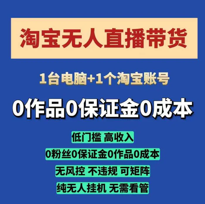 淘宝无人直播带货项目，纯无人挂JI，一台电脑，无需看管，开播即变现，低门槛 高收入-副业网