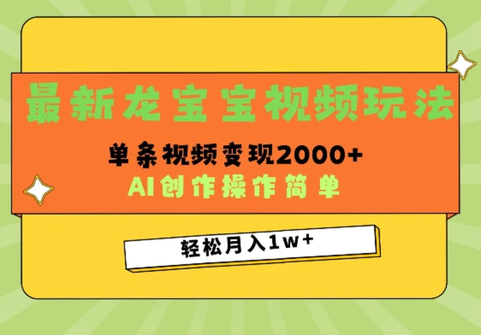 最新龙宝宝视频玩法，操作简单，单条视频变现上千-副业网