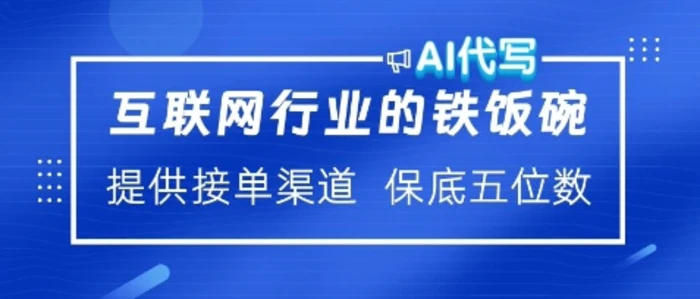 互联网行业的铁饭碗，AI代写提供接单渠道，月保底五位数-副业网