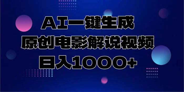 （13937期）AI一键生成原创电影解说视频，日入1000+-副业城