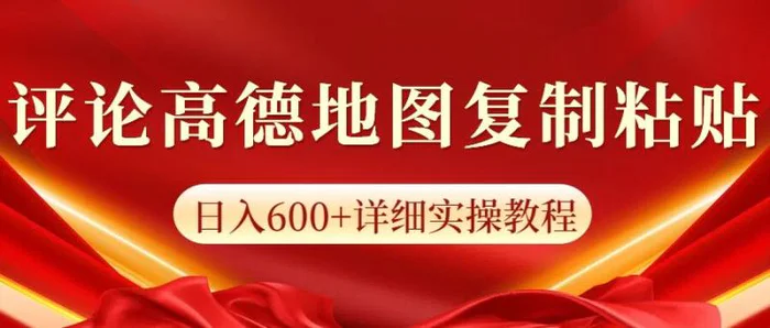 高德地图评论掘金，简单搬运日入多张，可批量矩阵操作-副业网