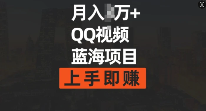 月入过w+简单搬运去重QQ视频蓝海赛道，上手即挣-副业网