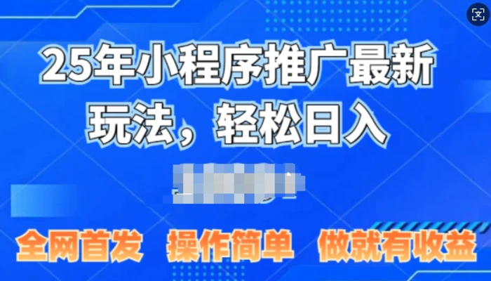 25年微信小程序推广最新玩法，轻松日入多张，操作简单 做就有收益，全网首发-副业网