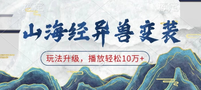 山海经异兽变装，玩法升级，播放轻松10万+-副业网