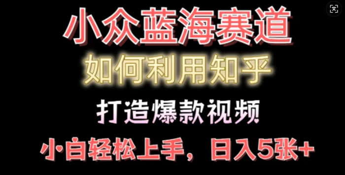 如何利用知乎，做出爆款情感类今日话题视频撸收益，小白轻松操作，日入几张-副业网