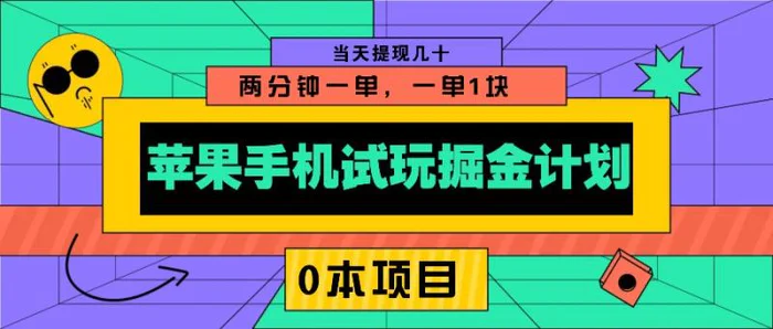 苹果手机试玩掘金计划，0本项目两分钟一单，一单1块 当天提现几十-副业城