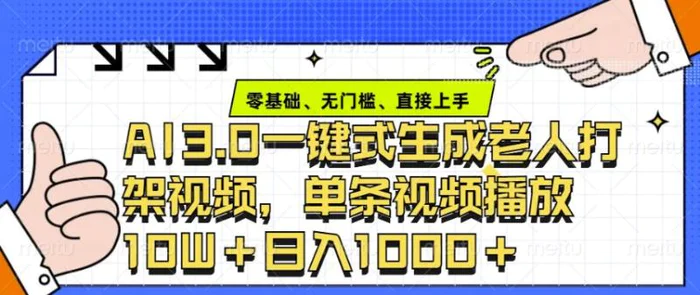 ai3.0玩法快速制作老年人争吵决斗视频，一条视频点赞10W+，单日变现多张-副业城