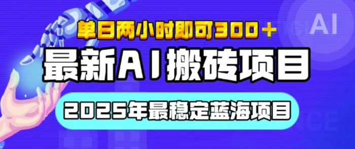 【最新AI搬砖项目】2025年最稳定蓝海项目，执行力强先吃肉，单日两小时即可3张，多劳多得-副业城