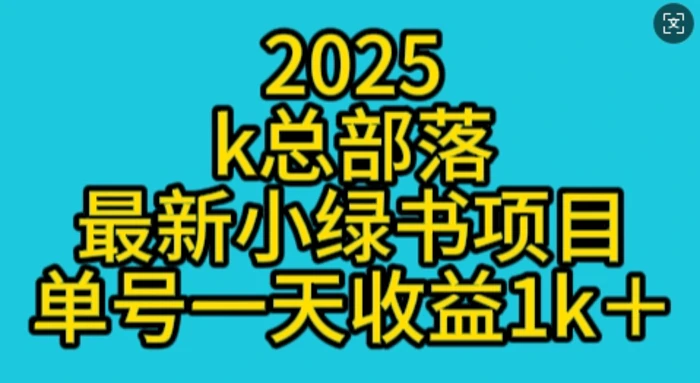 2025最新小绿书项目玩法，单号一天收益多张-副业城