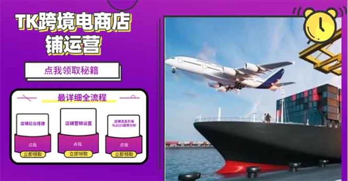 （13951期）2025TK跨境电商选品趋势0到1店铺搭建最全实操讲解，轻松在家把货卖出国-副业网