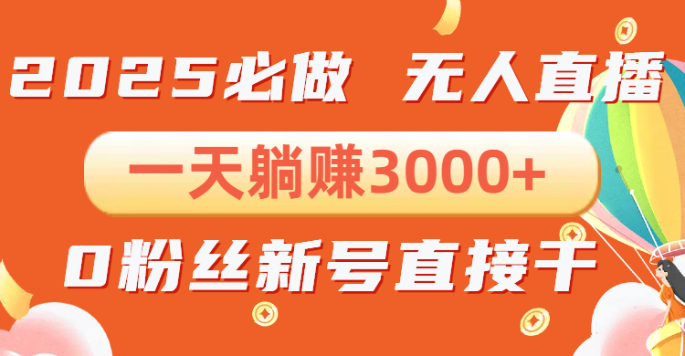 （13950期）抖音小雪花无人直播，一天躺赚3000+，0粉手机可搭建，不违规不限流，小…-副业网