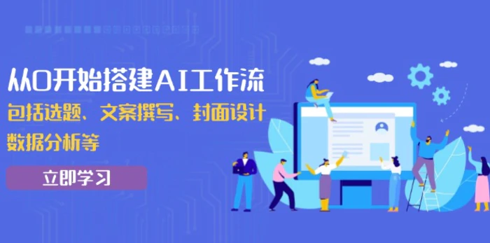 （13949期）从0开始搭建AI工作流，包括选题、文案撰写、封面设计、数据分析等-副业网