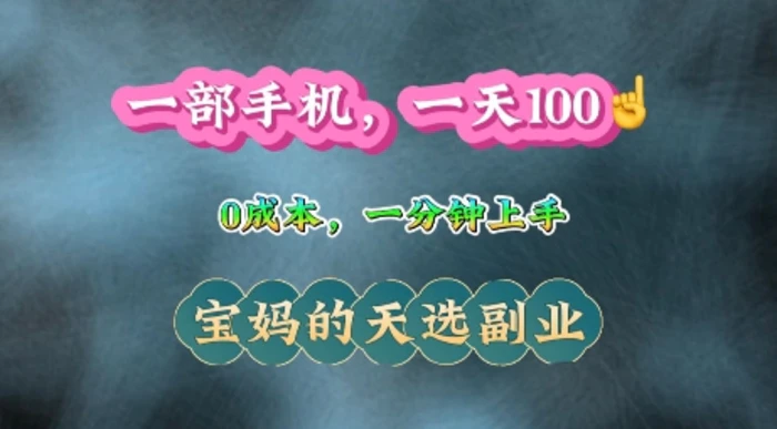 纯手机操作，一天100+的小项目，适合在家没事干的宝妈，一分钟上手，当天做当天收益-副业网