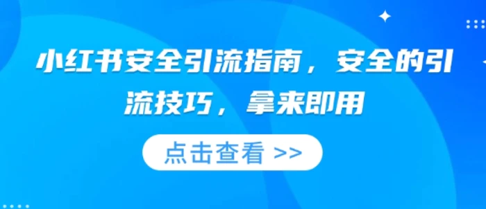 小红书安全引流指南，安全的引流技巧，拿来即用-副业城